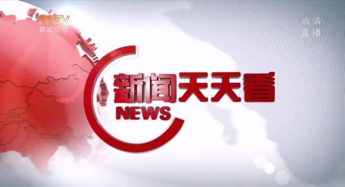 新闻天天看在线观看,实时资讯,一键掌握 第1张 新闻天天看在线观看,实时资讯,一键掌握 第1张